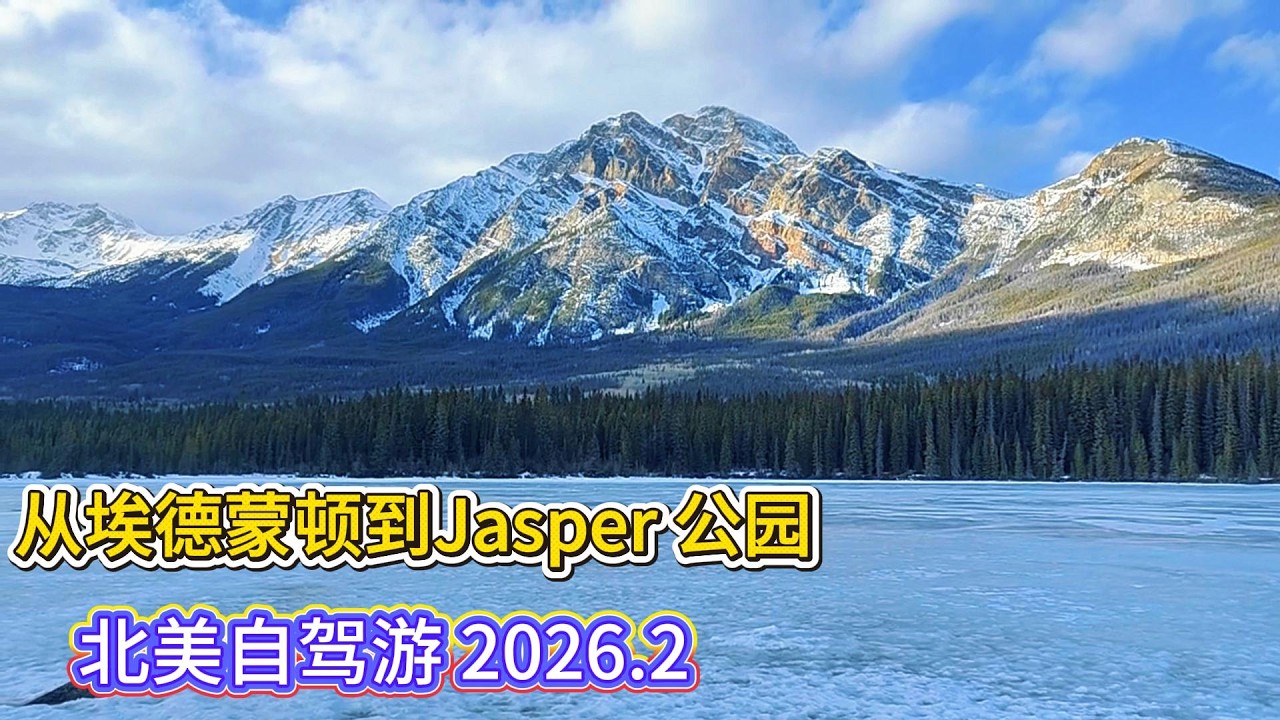 从埃德蒙顿自驾到Jasper国家公园｜折回夜宿Hinton小镇｜阿省公路旅行Day1