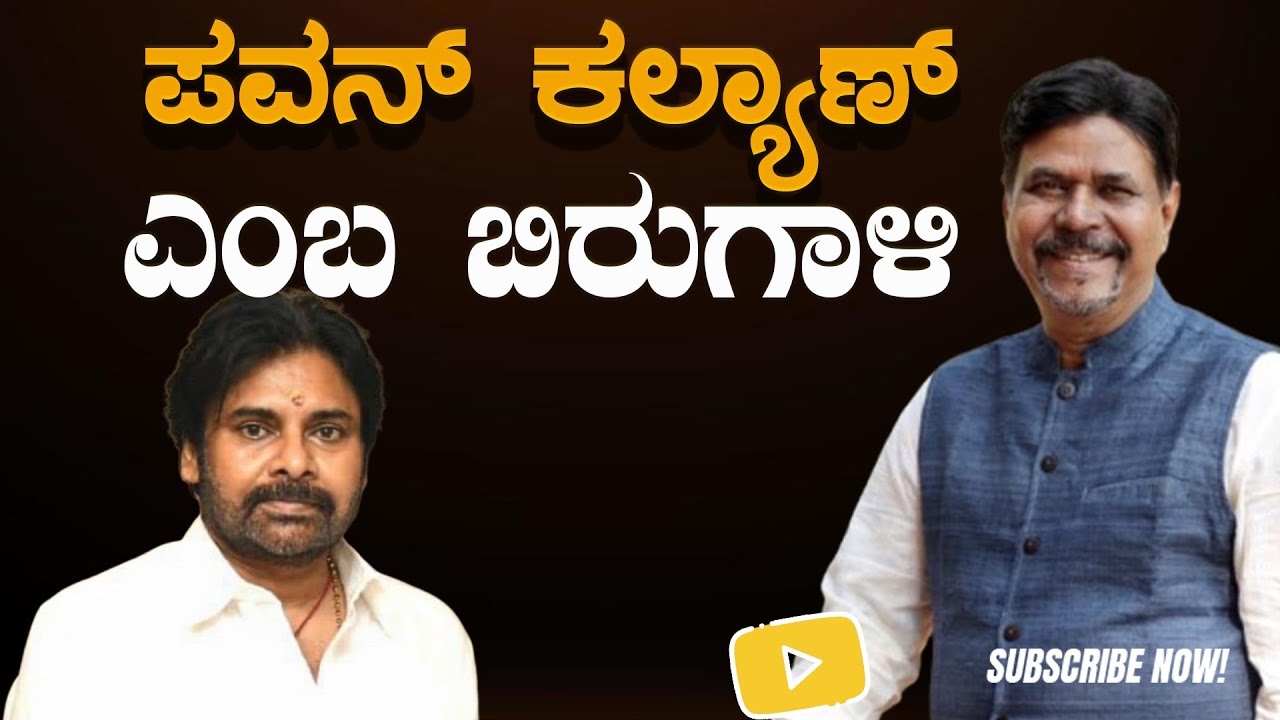 ಪವನ್ ಕಲ್ಯಾಣ್ ಎಂಬ ಬಿರುಗಾಳಿ