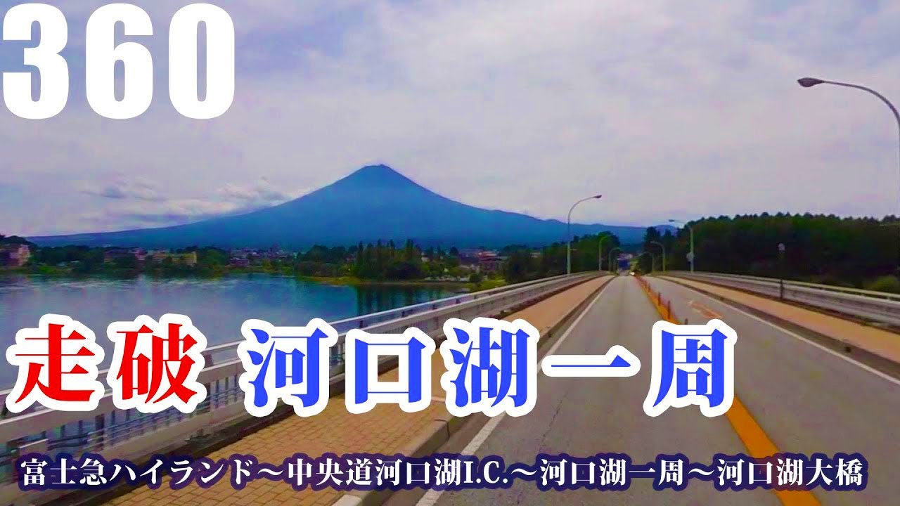 360度動画で河口湖を一周ドライブ