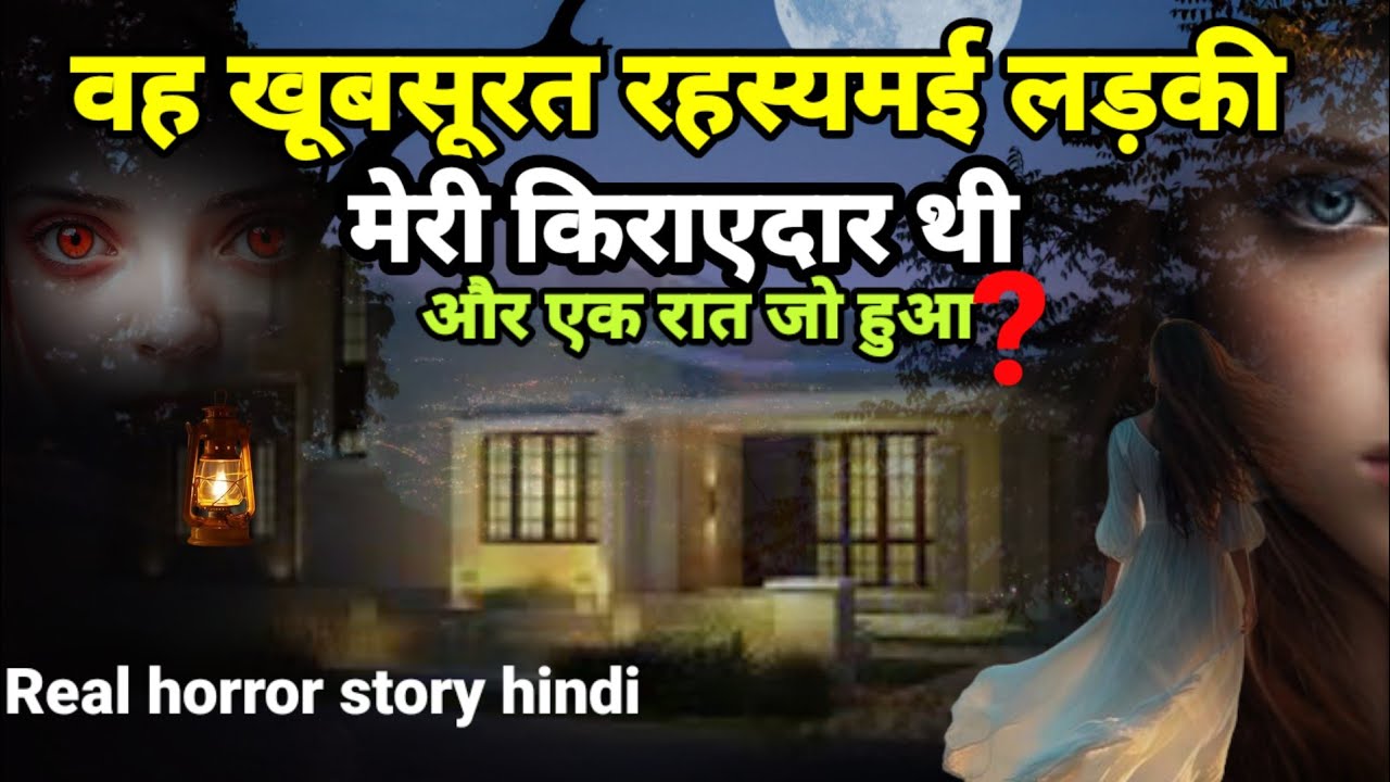 वह खूबसूरत रहस्यमई लड़की मेरी किराएदार थी और एक रात जो हुआ! सच्ची घटना horror story #scary Ep925