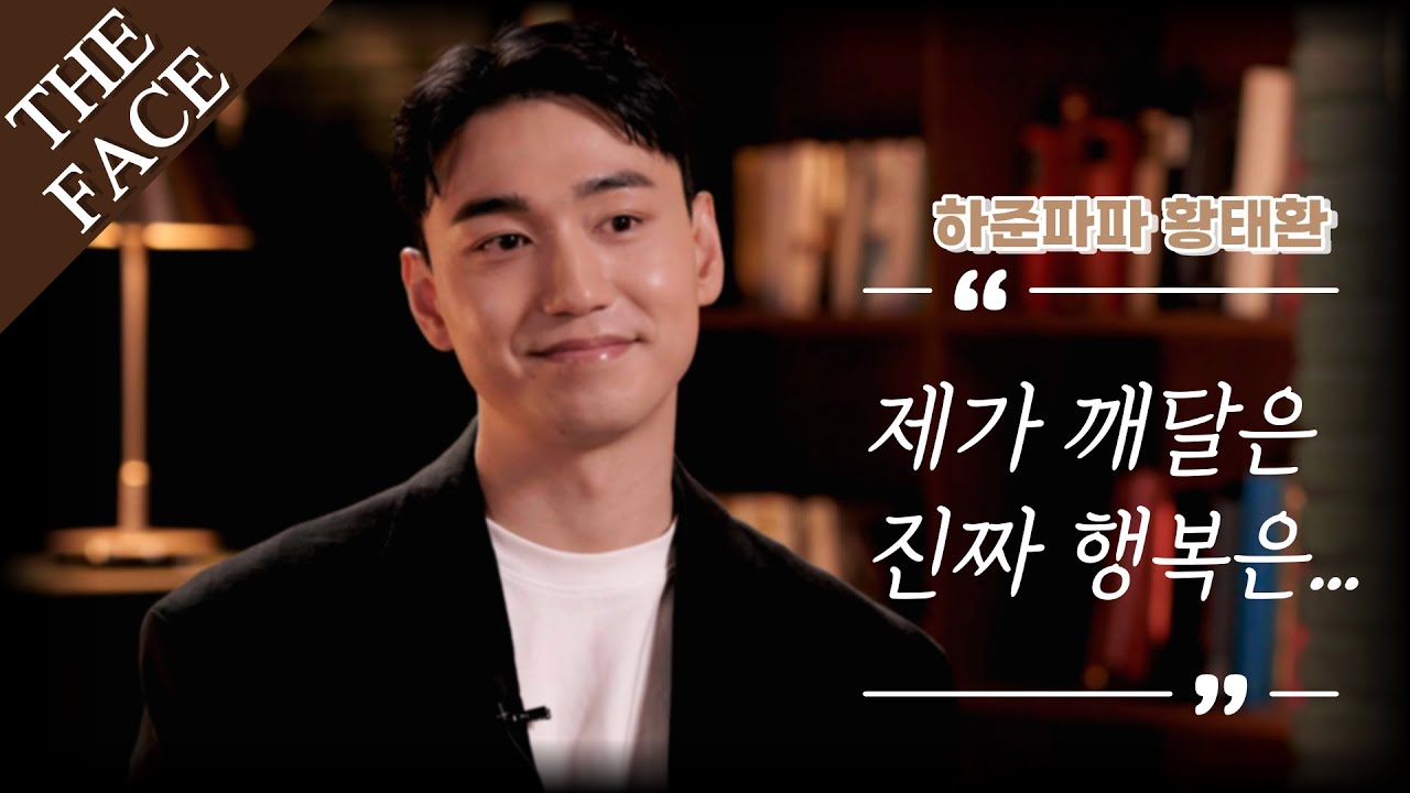 더페이스│2화 │하준파파 황태환 에이치유지 대표│24인 24색 토크│THE FACE
