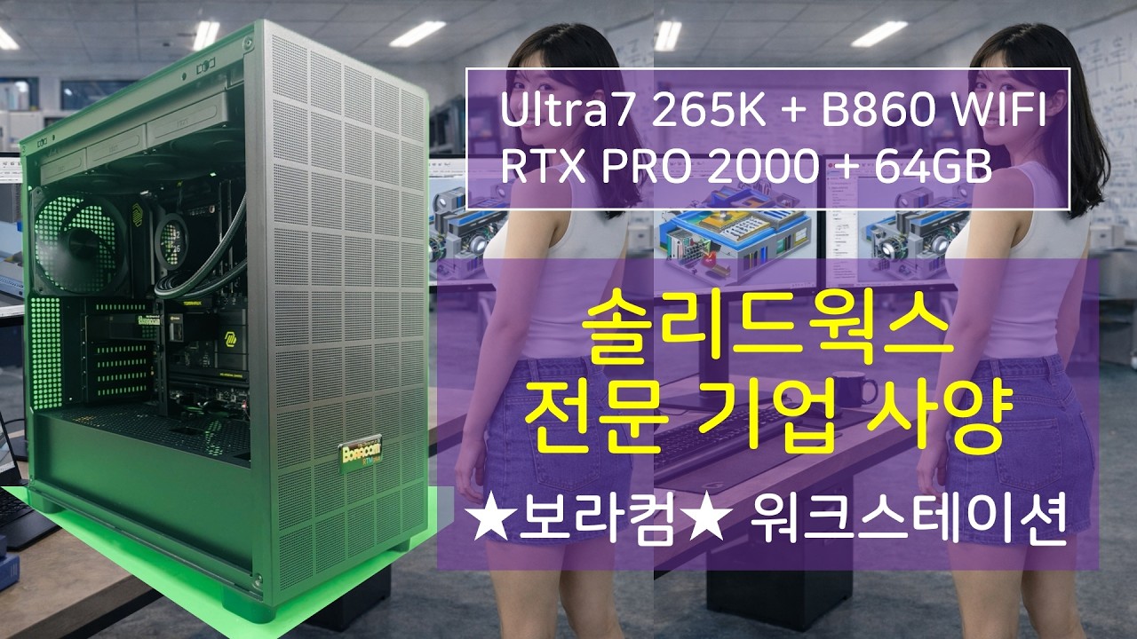 인텔 울트라7 265K 엔비디아 NVIDIA RTX PRO 2000 D7 16GB 솔리드웍스 SolidWorks 작업용 조립 컴퓨터 견적 사양 디시 워크스테이션 구성 사이트 추천