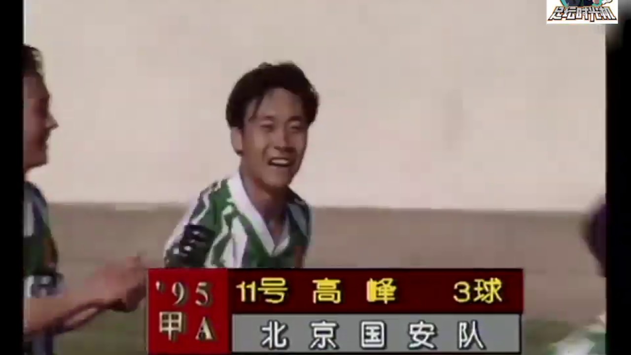 95年甲A第5轮｜北京国安2-1大连万达 高峰破门