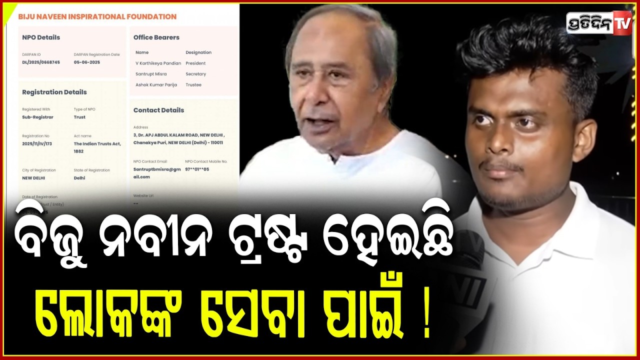 ନିଜ ଟଙ୍କାରେ ବିଜୁ ନବୀନ ଟ୍ରଷ୍ଟ ହେଇଛି, ଲୋକଙ୍କ ସେବା ପାଇଁ ! Biju-Naveen Inspirational Foundation trust