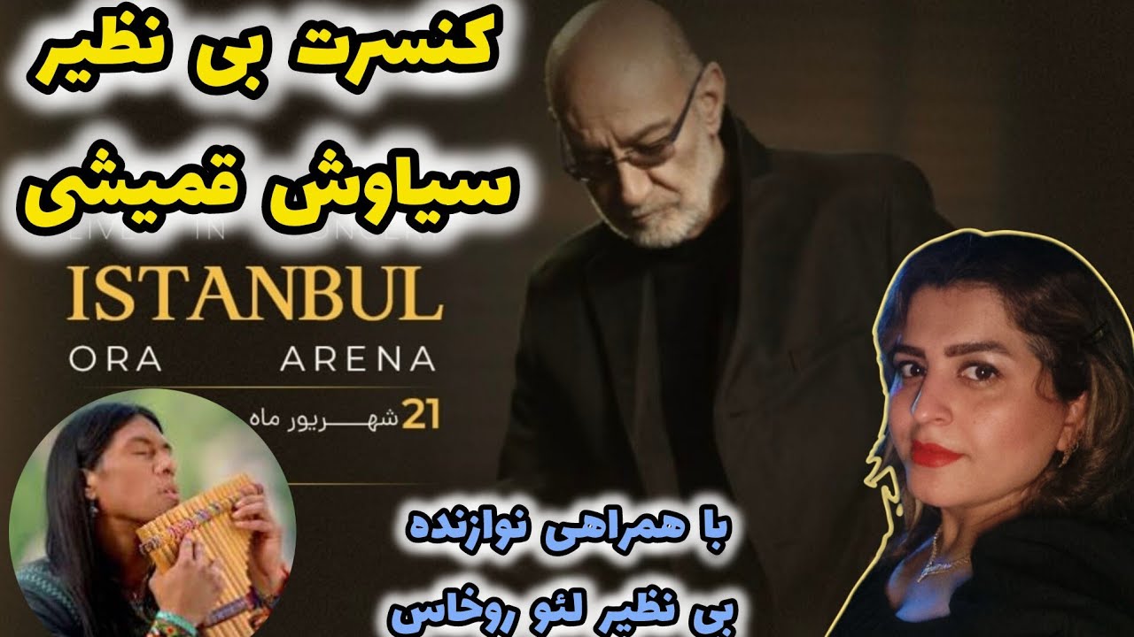 کنسرت خداحافظی سیاوش قمیشی عزیز در استانبول | 21 شهریور 403 | با همراهی نوازنده اکوادوری لئو روخاس