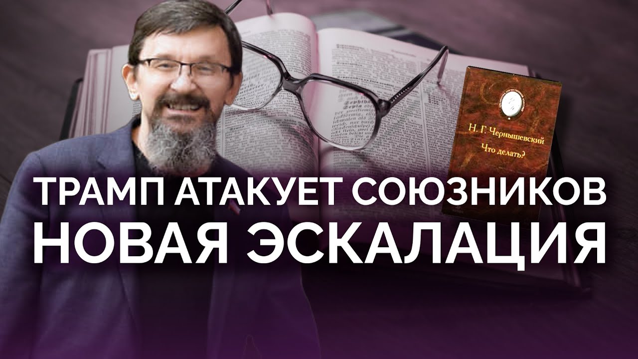 Трамп атакует союзников: новая эскалация  / Савромат
