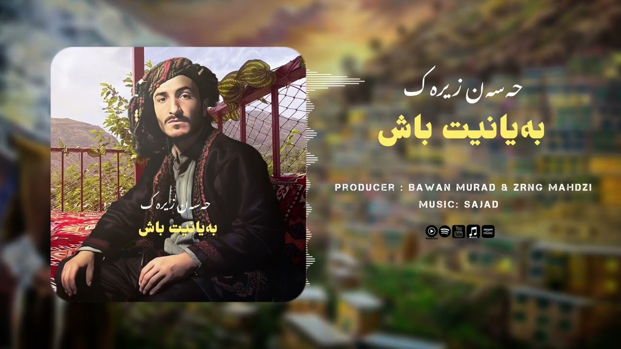 Hassan Zirak - Baianit Bash (حەسەن  زیرەک بەیانیت باش)
