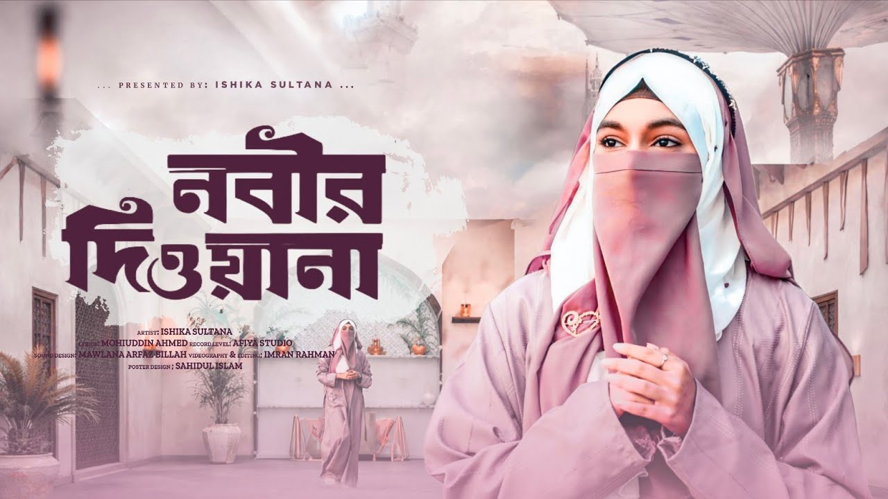 নবীর দিওয়ানা // Nabir Diwana // Ishika Sultana Present 🎁💐🎁