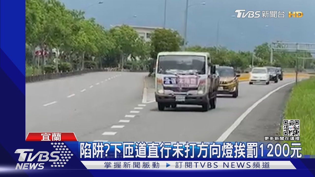 陷阱?下匝道直行未打方向燈挨罰1200元｜TVBS新聞