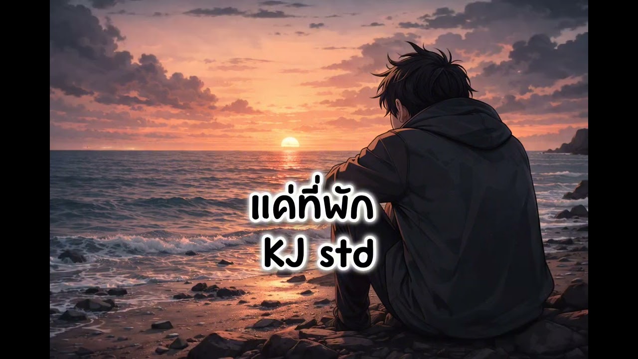 แค่ที่พัก | KJ std |