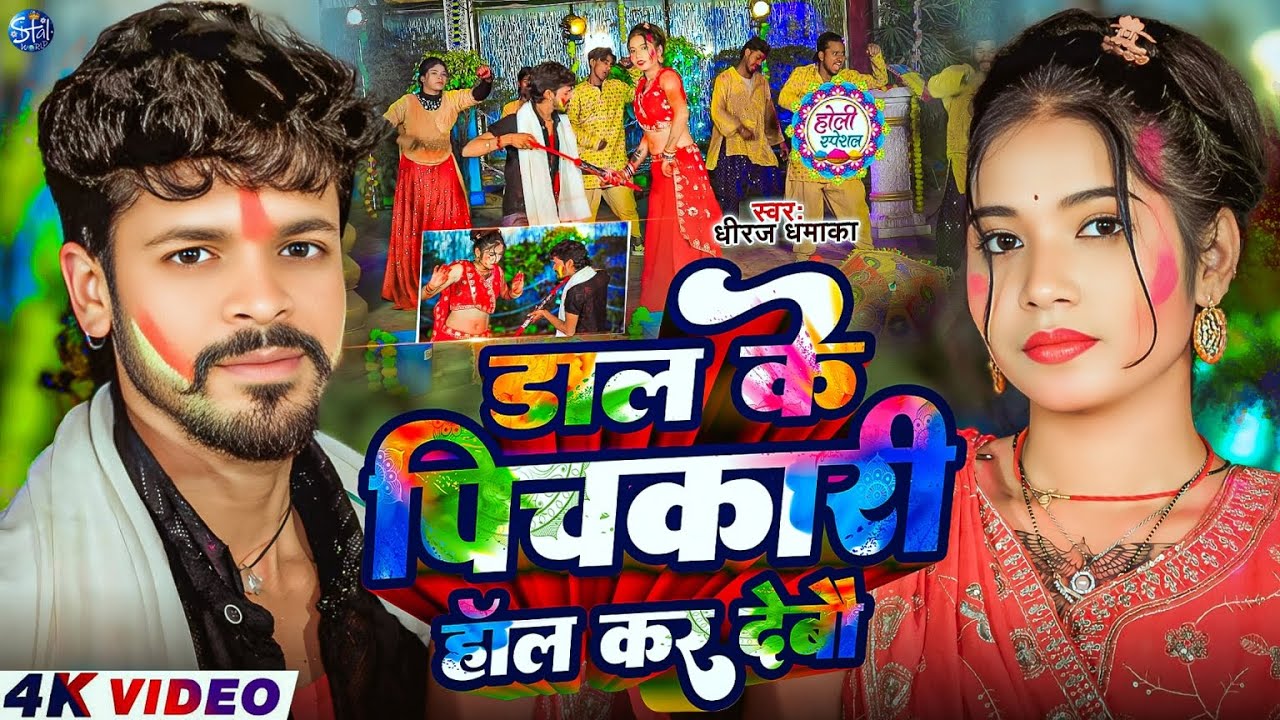 #Video डाल के पिचकारी हॉल कर देबौ #Dhiraj Dhamaka मगही #होली Dal Ke Pichkaari Hol Kar Debau #Magahi
