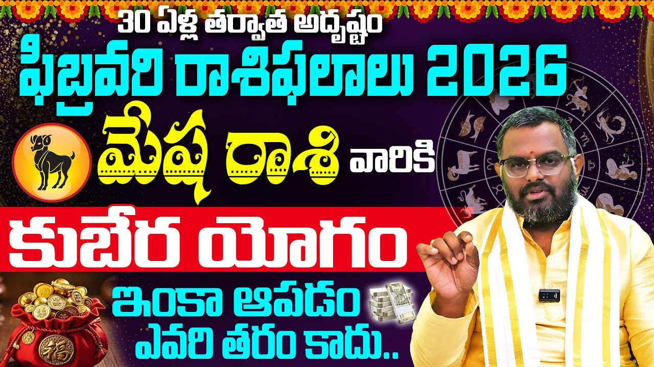 Mesha Rasi February Masa Phalalu | February Rashi Phalalu | Aries Horoscope | Phani Bhasker