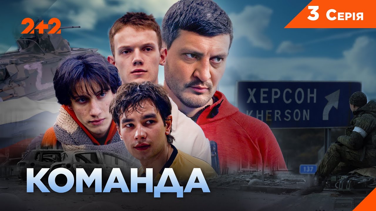 ПРЕМ'ЄРА! СЕРІАЛ КОМАНДА ПРО ОКУПАЦІЮ ХЕРСОНЩИНИ. НА РЕАЛЬНИХ ПОДІЯХ. Серія 3