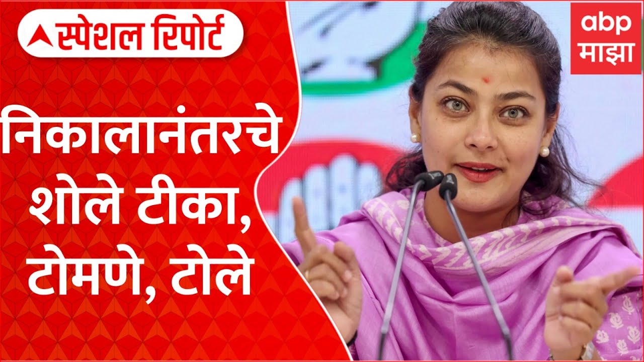 Solapur Praniti shinde Vs Jaykumar gore : निकालानंतरचे शोले टीका, टोमणे, टोले Special Report