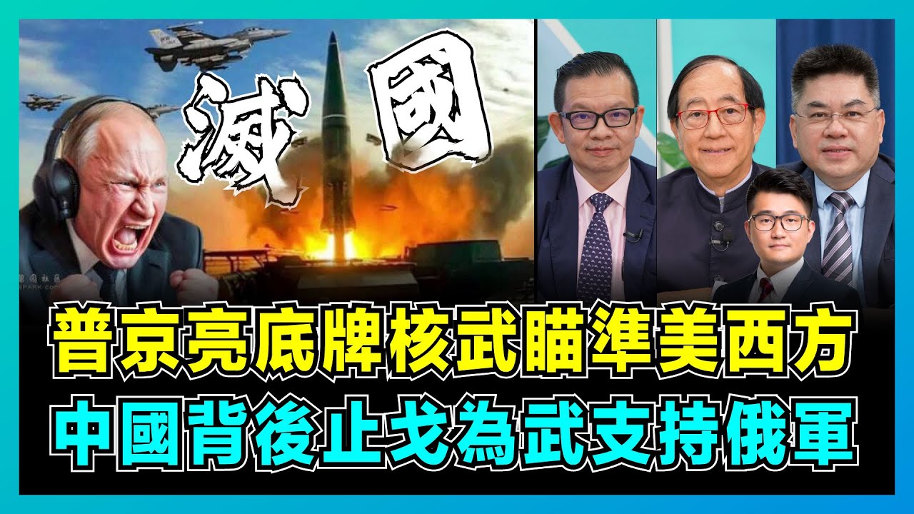 普京亮底牌核武瞄準美西方，中國不是俄羅斯背後止戈為武！｜北約導彈挑戰俄羅斯本土，俄軍滅國神器發射是否軍事慘敗？【屈機頭條 EP181-2】