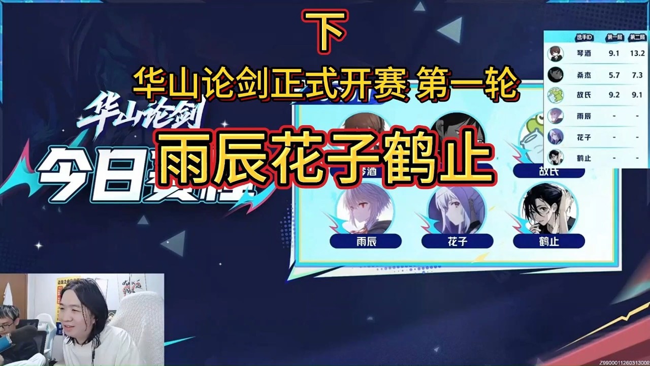 3月9日华山论剑正式开赛 第一轮，雨辰花子鹤止 #王者荣耀