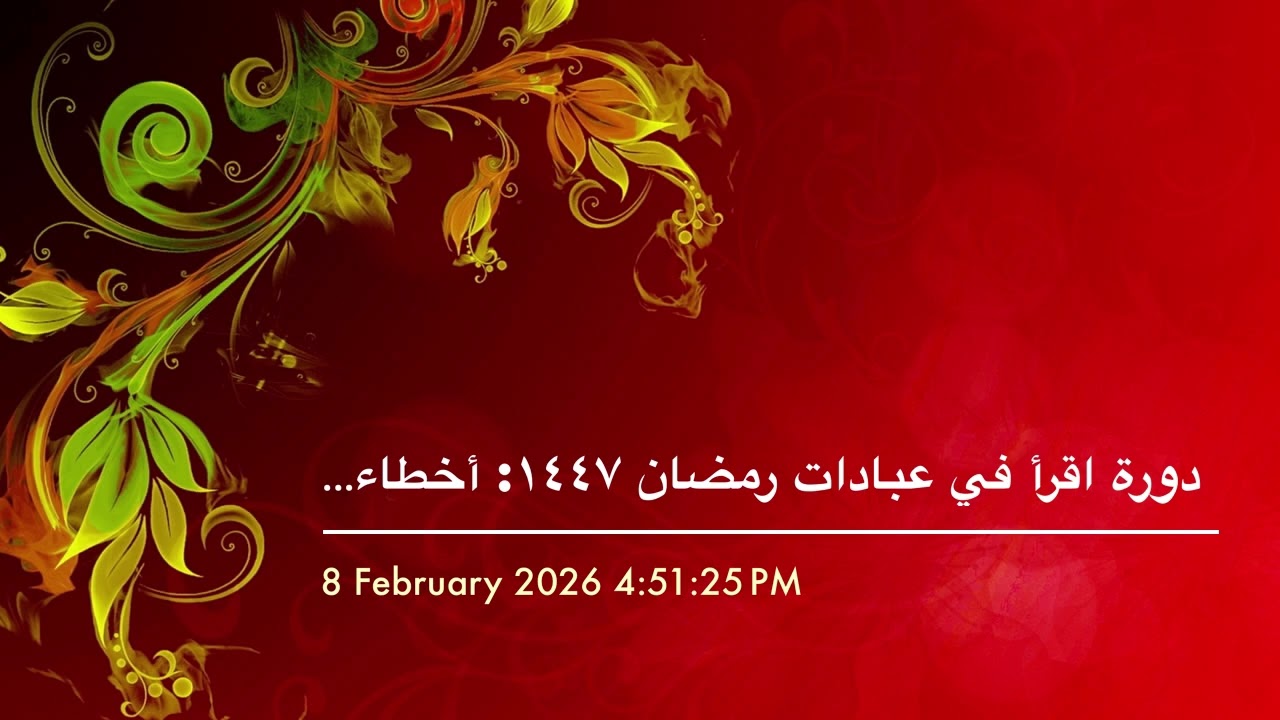 دورة اقرأ في عبادات رمضان ١٤٤٧: أخطاء ينبغي تجنبها في عبادة الدعاء (١٥)