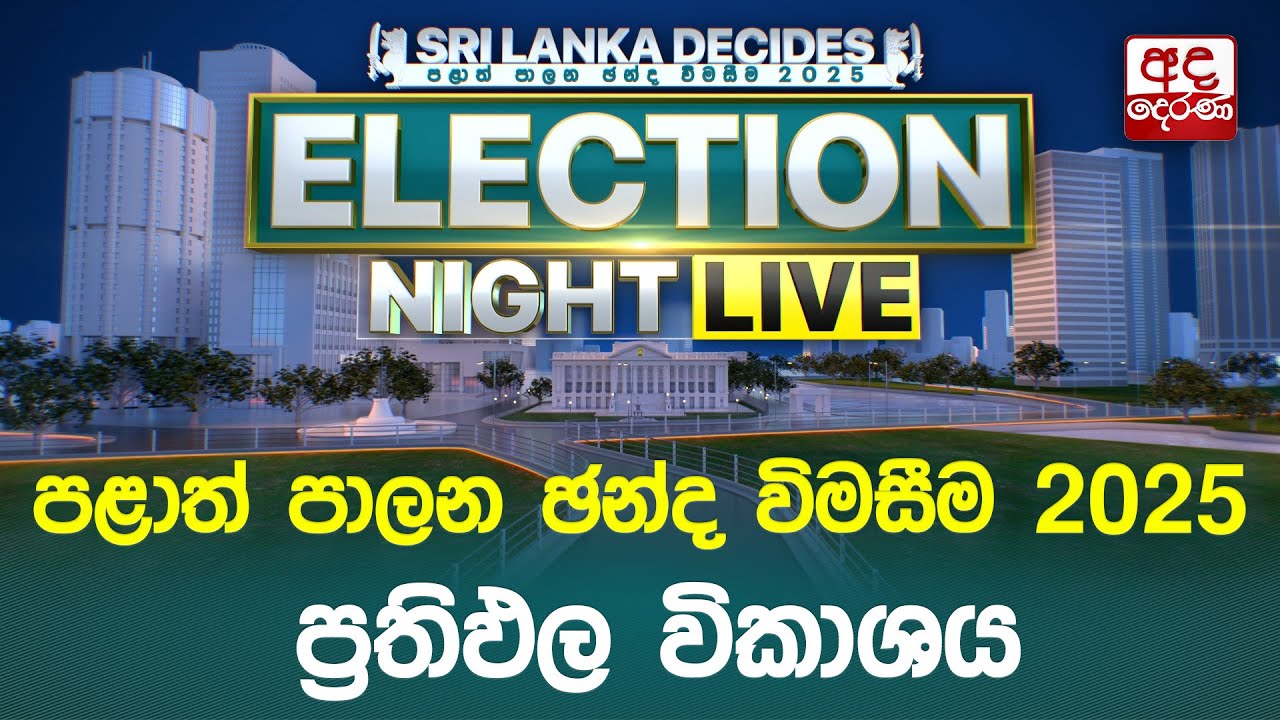 Election Night 🔴LIVE | පළාත් පාලන ඡන්ද විමසීම ප්‍රතිඵල විකාශය | ‍2025 | Election Results Live Part 2