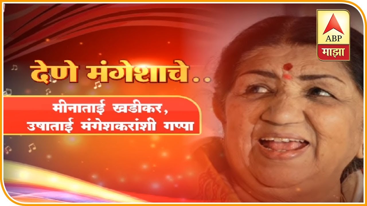 लता दीदी आणि त्यांचे किस्से, मीनाताई खडीकर आणि उषाताई मंगेशकरांशी खास गप्पा | देणे मंगेशाचे