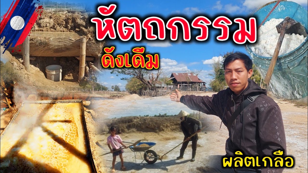 พาพ่อแม่พี่น้องชมนาเกลือที่ประเทศลาว 23 มกราคม . 2026
