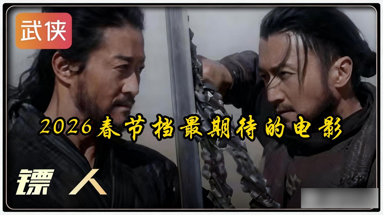 2026春节档最期待的电影《镖人》#电影#movie#电影解说