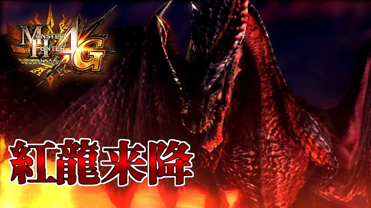 【MH4G】初見殺しで始まる上位のイベントバルカン