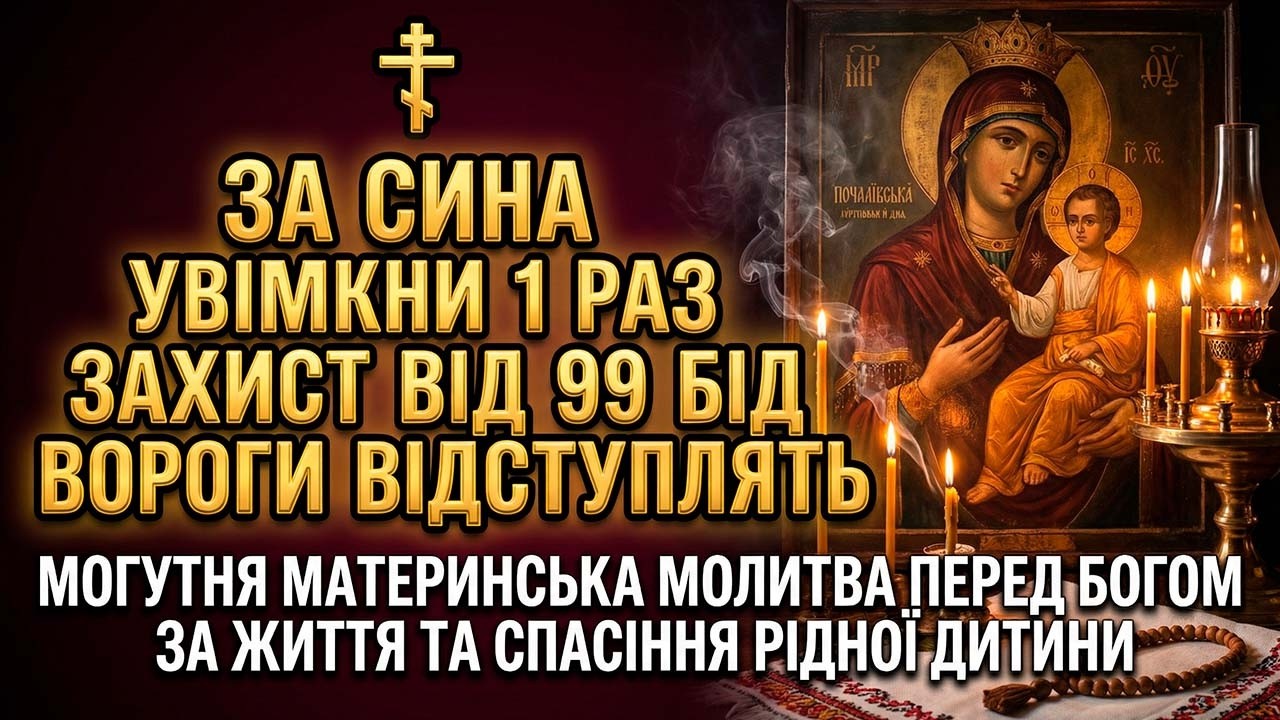 УВІМКНИ 1 РАЗ ЗА СИНА! ЗАХИСТИТЬ ВІД 99 БІД! Найсильніша мамина молитва за сина