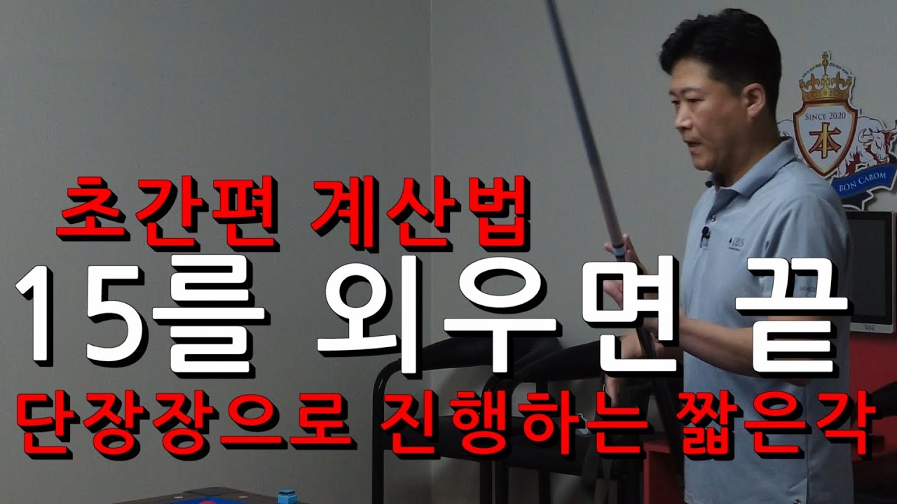 당구 3쿠션 15를 외우면 끝 | 그래픽으로 좀 더 쉬워진 15 계산법 | 3쿠션 초간편 계산법 | 플러스 시스템 | 표은호의 당구강좌 4구 & 3쿠션