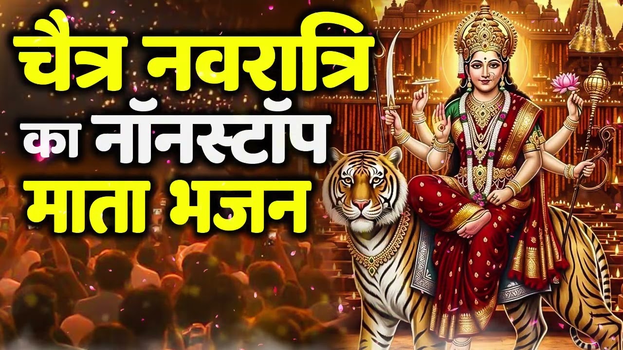 चैत्र नवरात्रि 2026 Special भजन | Navratri Special Bhajans I Devi Bhajans Nonstop Mata Bhajan2026