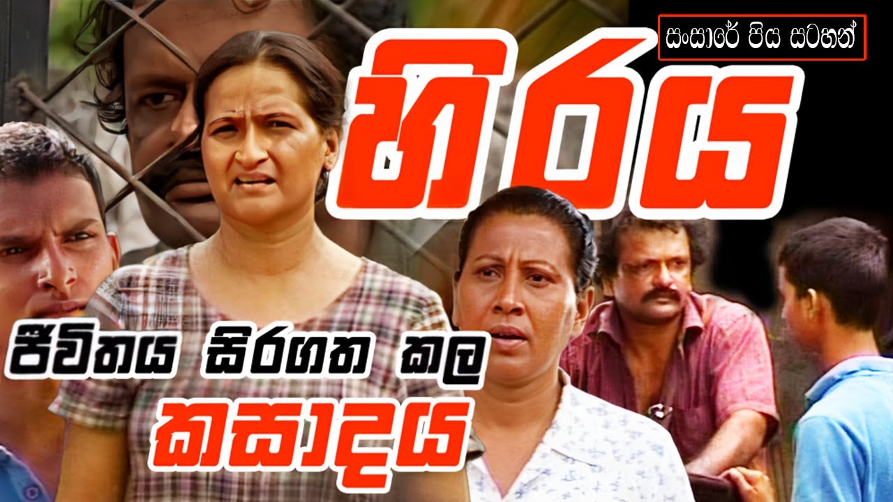 Sansare Piya Satahan (සංසාරේ පිය සටහන්) | හිරය (The Marriage) | ඒකාංගික ටෙලි නාට්‍ය