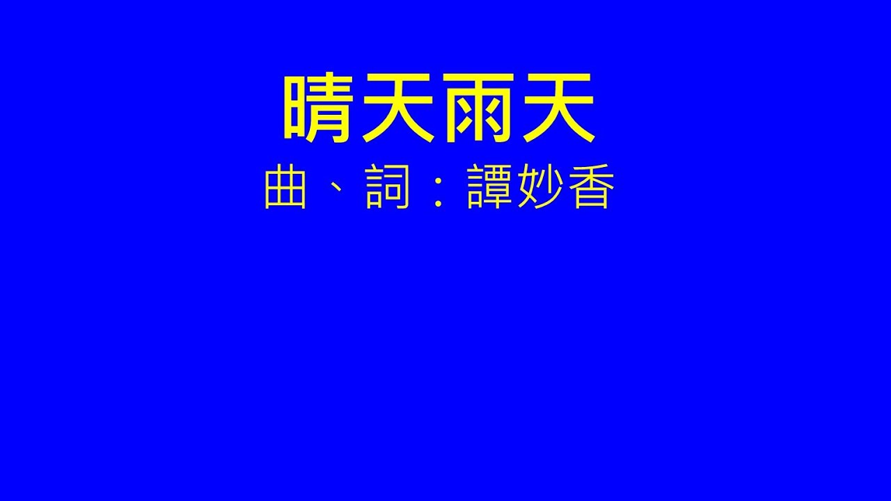 晴天雨天 (Score, Lyrics – Cantonese)