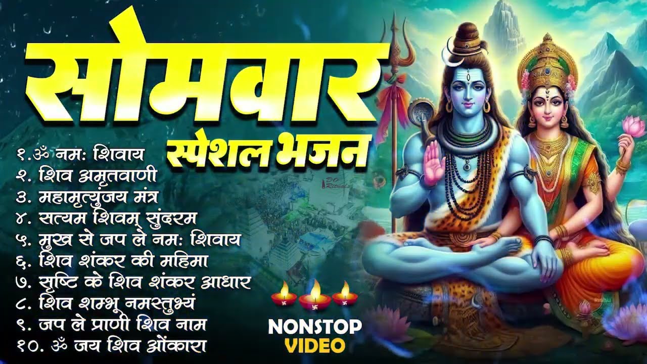 सोमवार स्पेशल | भोले बाबा के भजन |भोले बाबा का भजन #shiv Bhajan 2025 | Bhole baba ke Bhajan