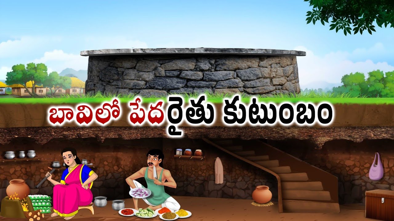 బావిలో పేద రైతు కుటుంబం telugu kathalu | Stories in telugu | Family stories | Telugu moral stories