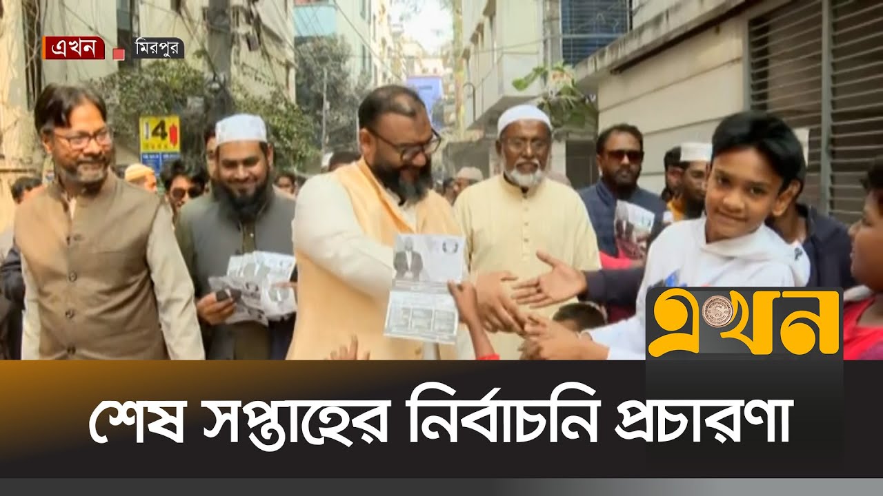 ভোটারদের দ্বারে দ্বারে যাচ্ছেন ঢাকা-১৪ আসনের প্রার্থীরা | Election Campaign | BD Election | Ekhon TV
