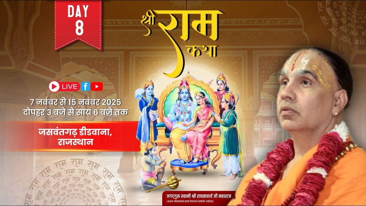 🔴 LIVE !! DAY-08 !! श्री रामकथा , जसवंतगढ़ राजस्थान !! जगद्गुरु स्वामी श्री राघवाचार्य जी महाराज
