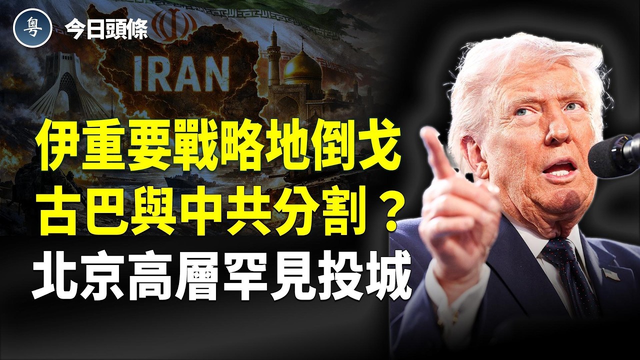 B2轟炸機投彈炸核 伊2高官雙斃命 川普施計古巴 中共正失去第三大盟友；無視中共施壓 西班牙議員組團觀神韻；重磅！普京下令斷氣 歐洲陷恐慌【今日頭條】