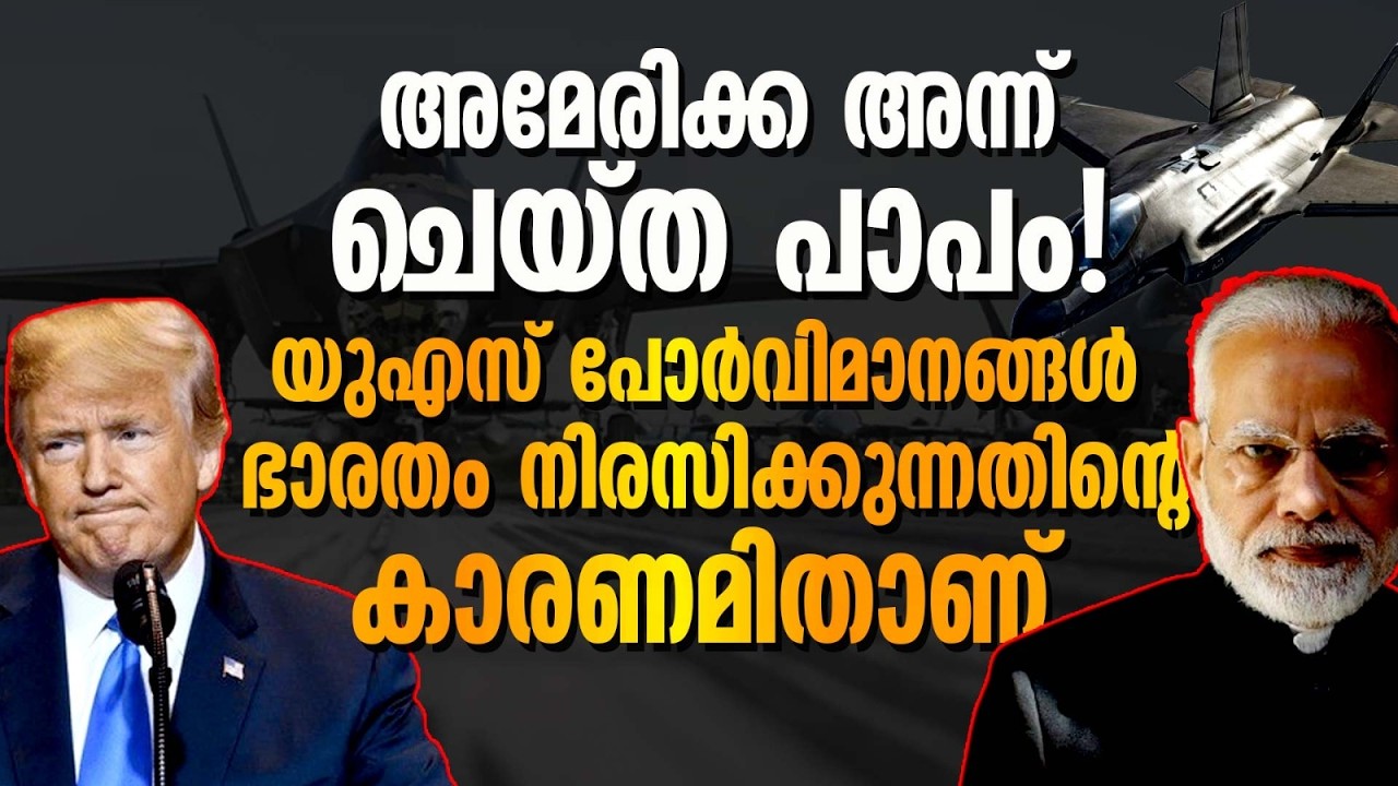 യുഎസ് പോർവിമാനങ്ങൾ ഭാരതം നിരസിക്കുന്നതിന്റെ യഥാർത്ഥ കാരണമിതാണ്