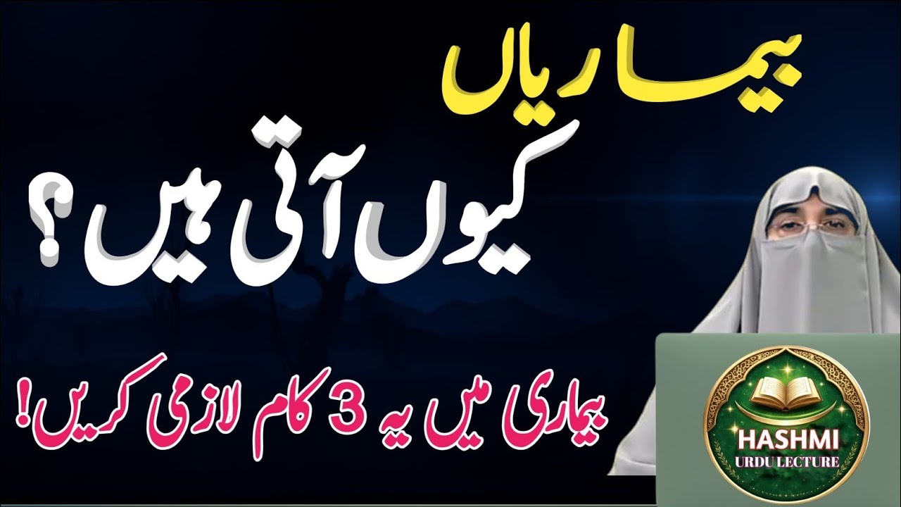 Bimari Mein Ye 3 Amaal Zaroor Karein | Har Bimari Ka Rohani Ilaaj | Dr Farhat Hashmi Bayan 2026