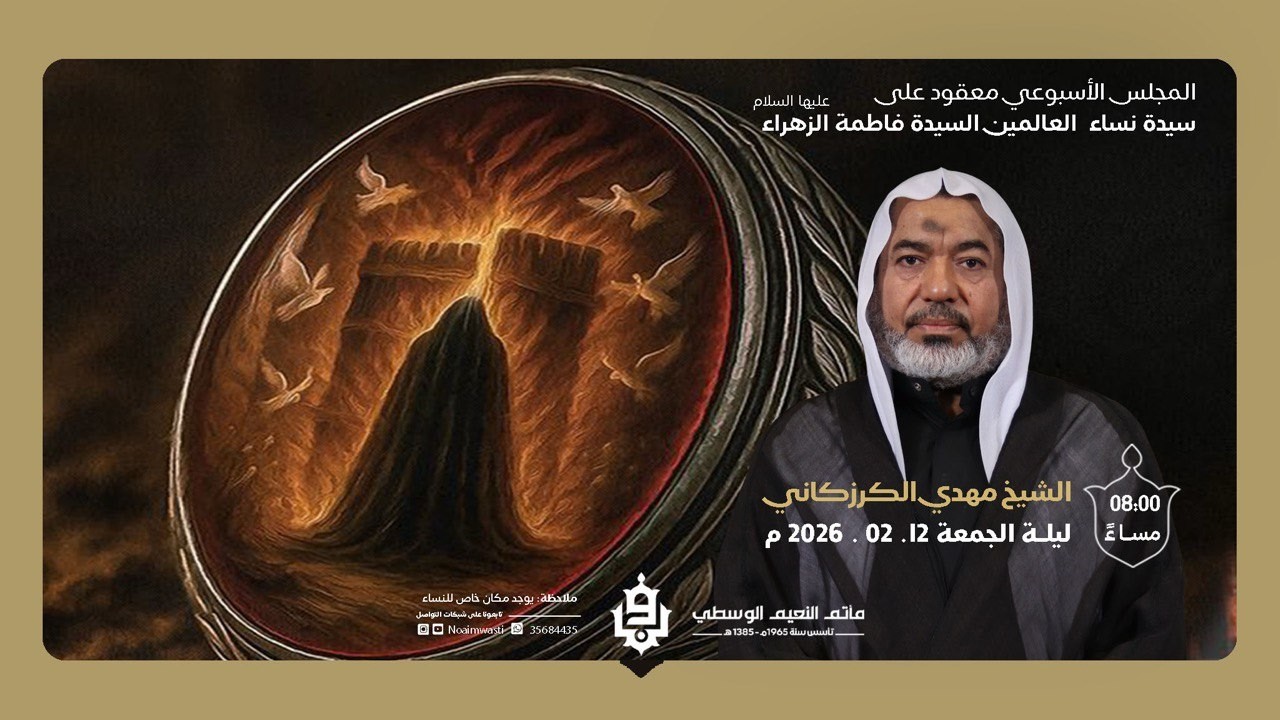 المجلس الاسبوعي معقود على السيدة فاطمة الزهراء (ع) | الشيخ مهدي الكرزكاني | ليلة 24 شعبان 1447هـ