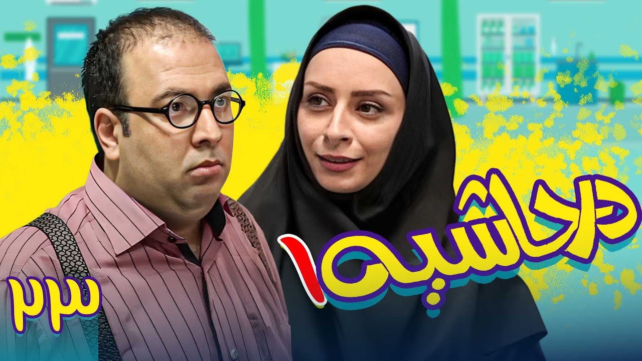 سریال در حاشیه 1 - قسمت 23 | Serial Dar Hashieh 1 - Part 23