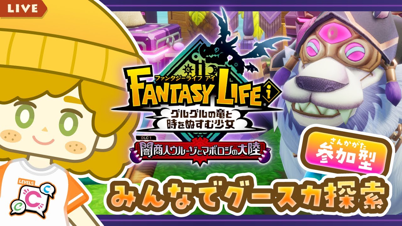 【参加型】グースカ大陸行こう！ #49【ファンタジーライフｉ グルグルの竜と時をぬすむ少女】