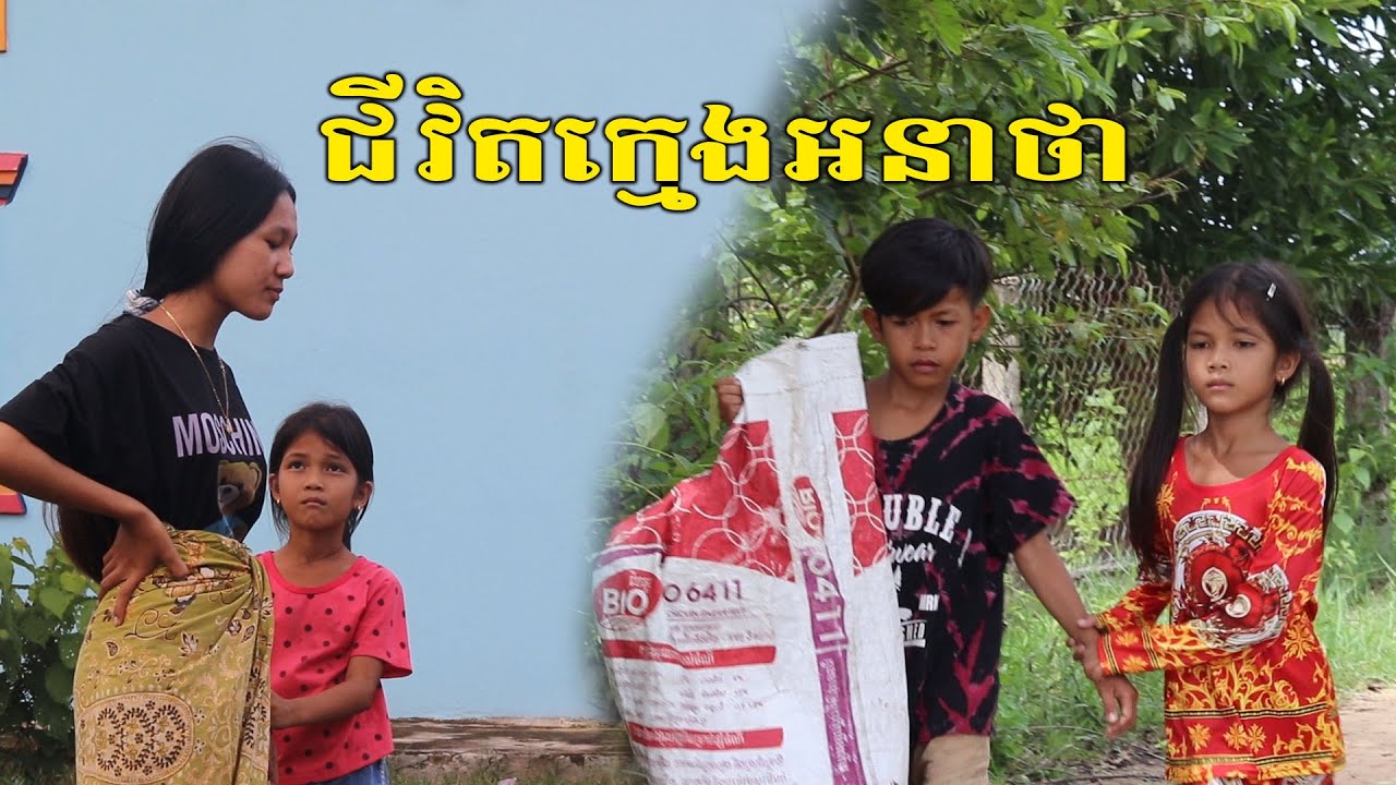 ជីវិតក្មេងអនាថា ឧបត្ថម្ភដោយ នំស្រួយម៉ាម៉ា MAMA, New Comedy 2021 ក្រុម នៃក្តីស្រឡាញ់