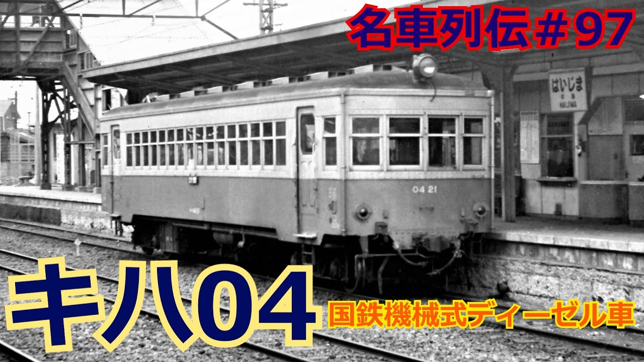 「名列車で行こう＃97」国鉄初の量産気動車！技術盗用？キハ04のお話「名車列伝＃97」