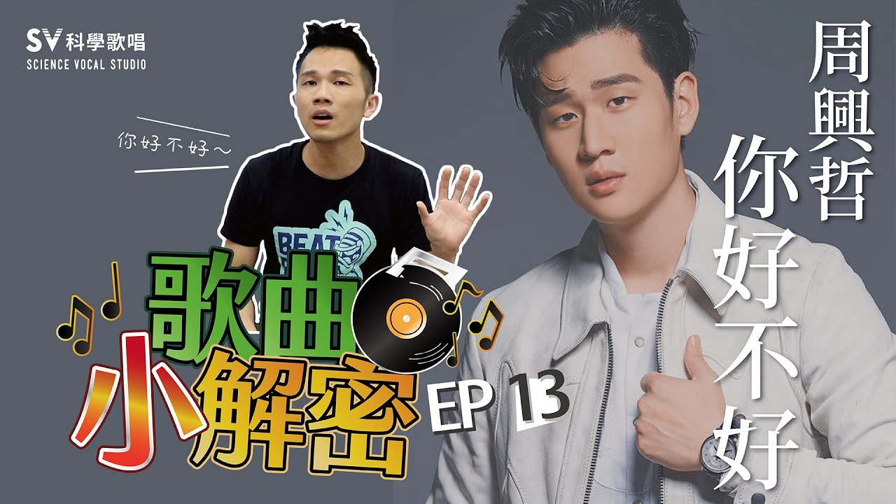 【周興哲－你好不好】假音分析&教學！教你如何做出假音的層次感，唱出原唱的深情氛圍～(唱歌技巧教學#128)｜SV科學歌唱@富安老師 《歌曲小解密EP13》
