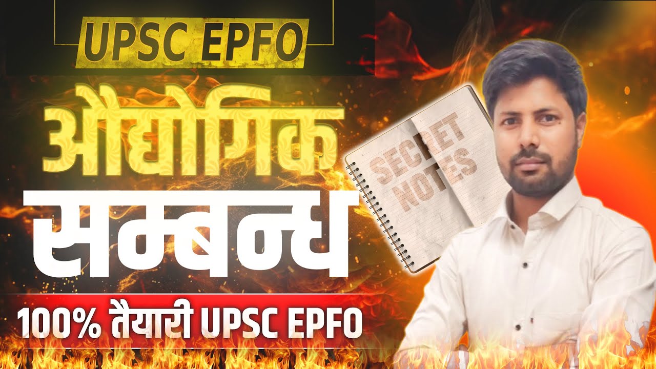 औद्योगिक सम्बन्ध (Industrial Relations) | परिचय व परिभाषा | UPSC EPFO 2025 EXAM
