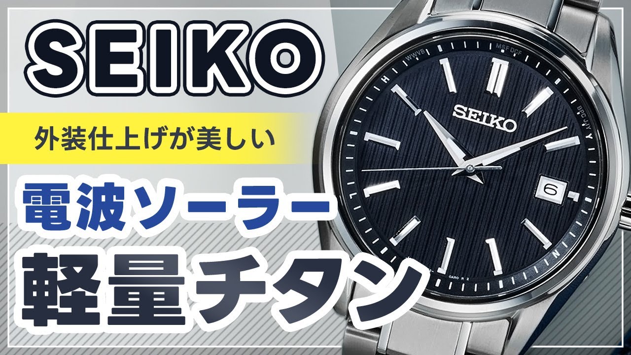 【セイコー電波ソーラーチタン】23年5月発売シンプル3針モデルを実機開封レビュー  SBTM341 SEIKO SELECTION review