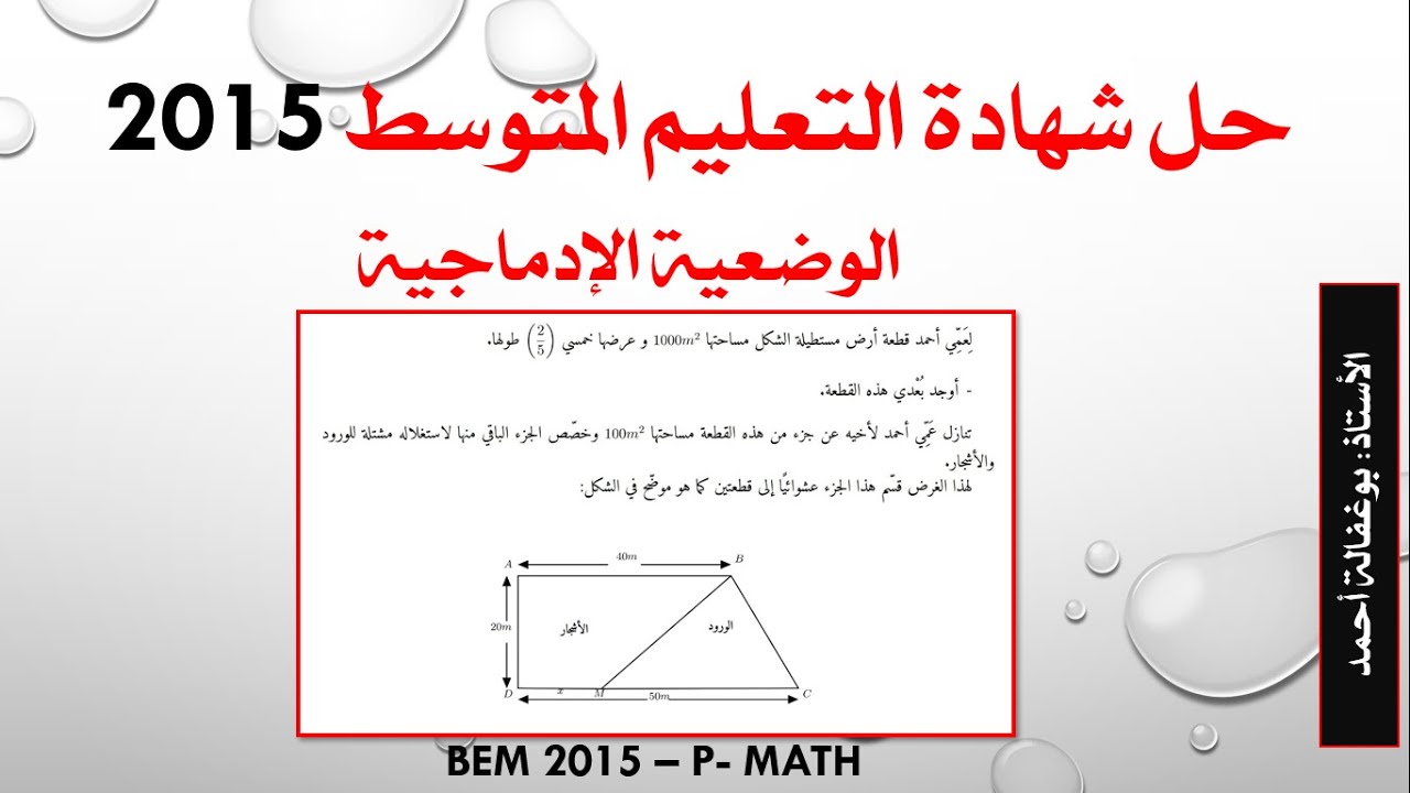 حل شهادة التعليم المتوسط 2015 - الوضعية الادماجية _ دوال + ترييض مشكل