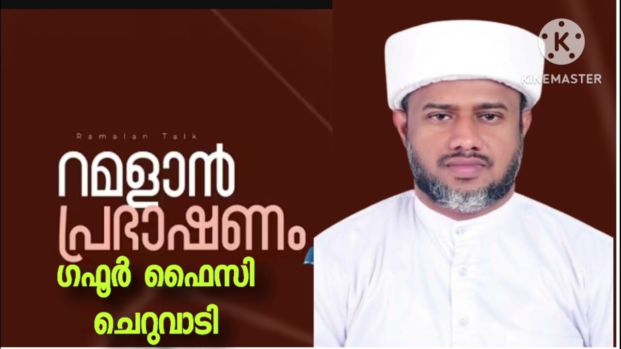 റമളാൻ പ്രഭാഷണം ഭാഗം 1