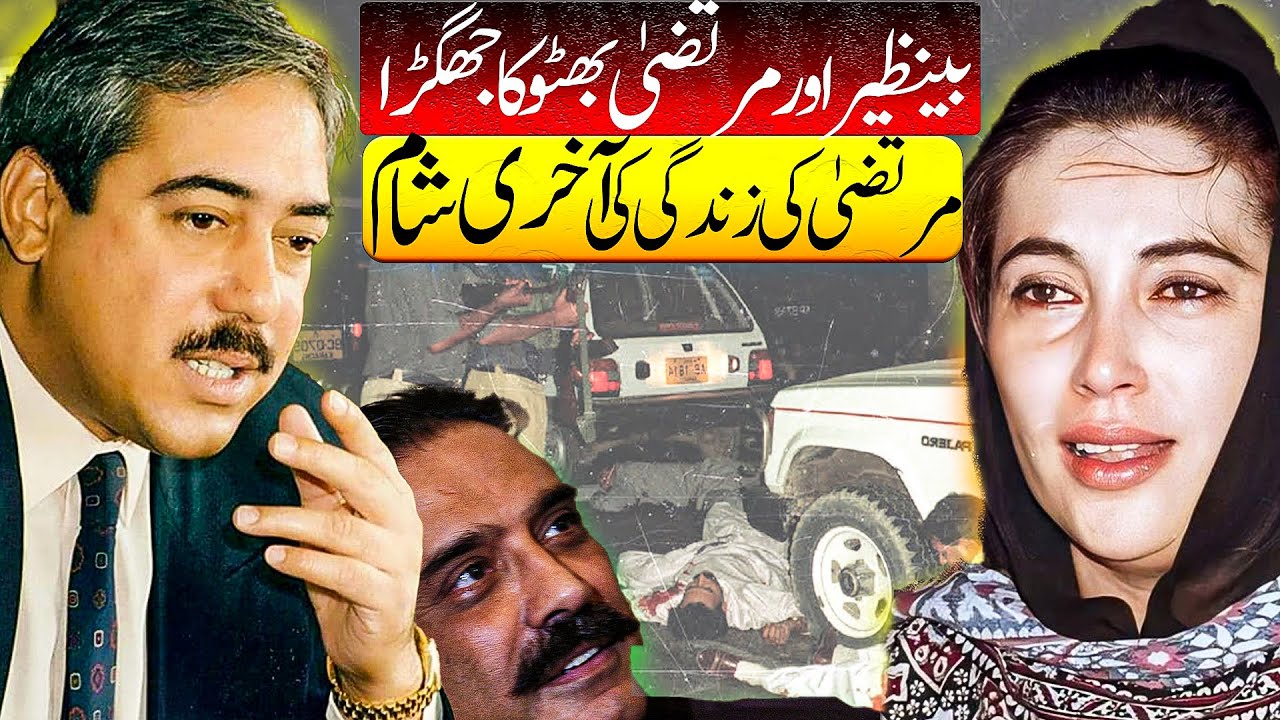 Benazir Bhutto & Murtaza Bhutto Political Struggle for Power & Last Moment of Murtaza | Wisdom House