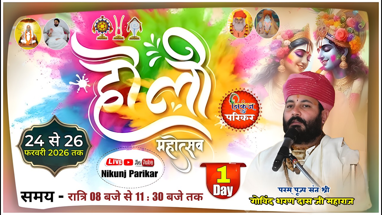 तीन दिवसीय होली फाग महोत्सव 🔴 LIVE !! निकुंज परिकर !! परम् पूज्य संत श्री गोविन्द शरण दास जी महाराज